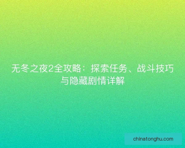 无冬之夜2全攻略：探索任务、战斗技巧与隐藏剧情详解