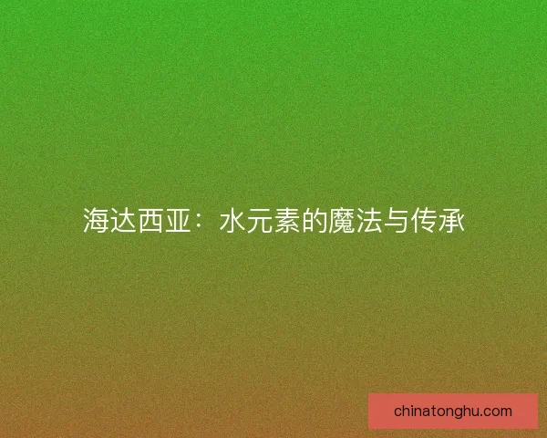 海达西亚：水元素的魔法与传承