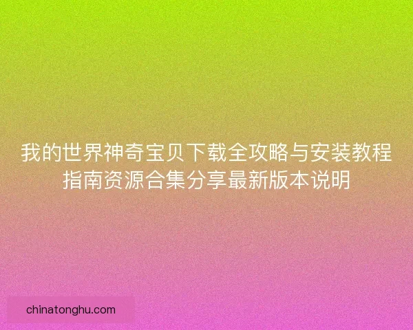 我的世界神奇宝贝下载全攻略与安装教程指南资源合集分享最新版本说明