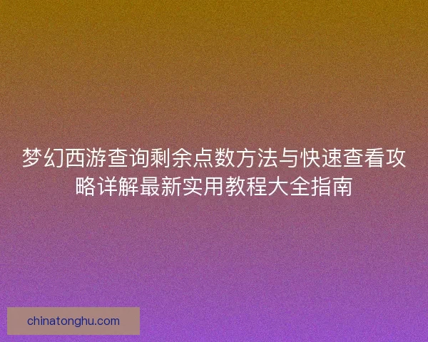 梦幻西游查询剩余点数方法与快速查看攻略详解最新实用教程大全指南